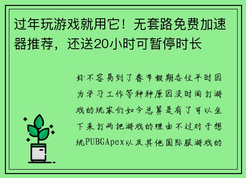 过年玩游戏就用它！无套路免费加速器推荐，还送20小时可暂停时长