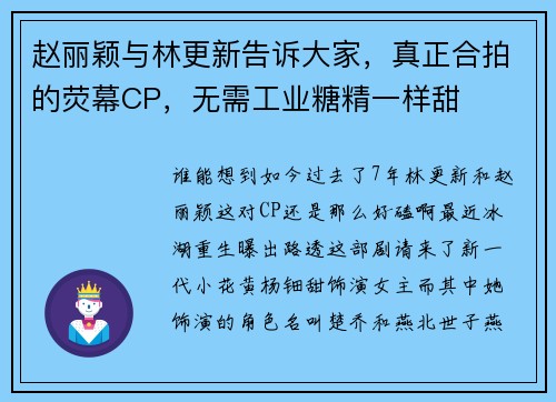赵丽颖与林更新告诉大家，真正合拍的荧幕CP，无需工业糖精一样甜