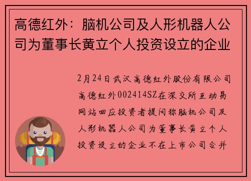 高德红外：脑机公司及人形机器人公司为董事长黄立个人投资设立的企业，不在上市公司合并报表范围内