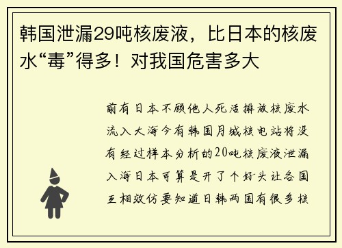 韩国泄漏29吨核废液，比日本的核废水“毒”得多！对我国危害多大