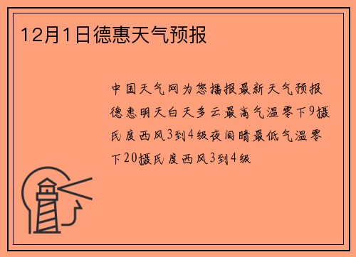 12月1日德惠天气预报