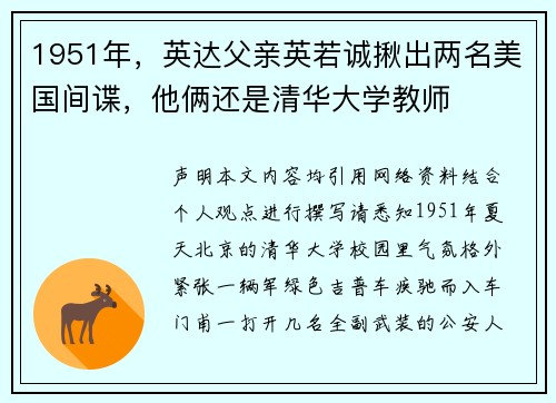 1951年，英达父亲英若诚揪出两名美国间谍，他俩还是清华大学教师