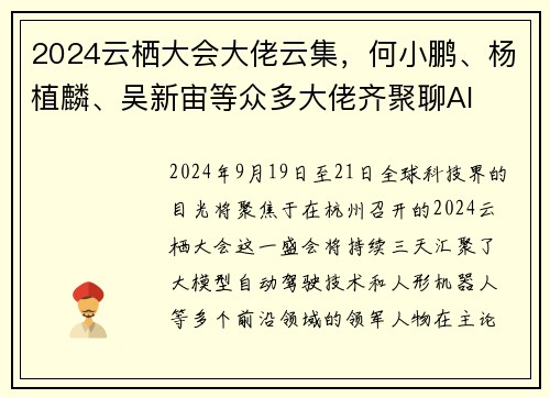 2024云栖大会大佬云集，何小鹏、杨植麟、吴新宙等众多大佬齐聚聊AI