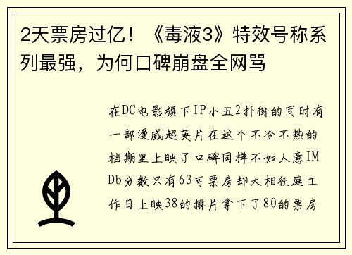 2天票房过亿！《毒液3》特效号称系列最强，为何口碑崩盘全网骂