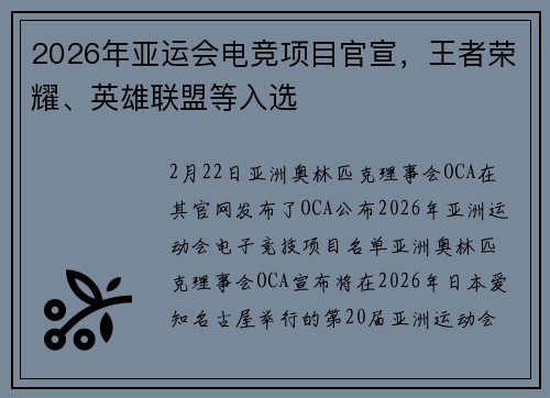 2026年亚运会电竞项目官宣，王者荣耀、英雄联盟等入选
