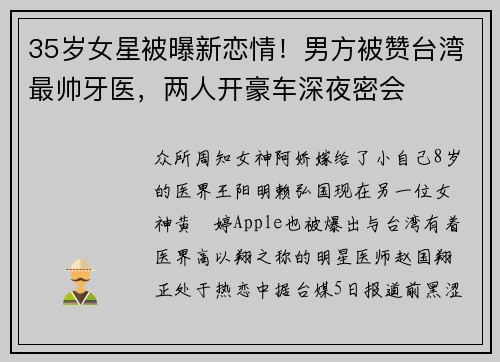 35岁女星被曝新恋情！男方被赞台湾最帅牙医，两人开豪车深夜密会