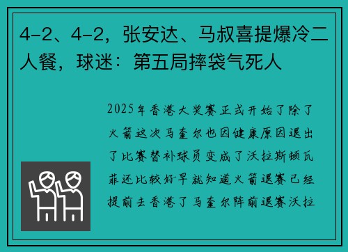 4-2、4-2，张安达、马叔喜提爆冷二人餐，球迷：第五局摔袋气死人