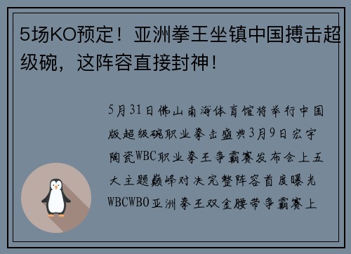 5场KO预定！亚洲拳王坐镇中国搏击超级碗，这阵容直接封神！