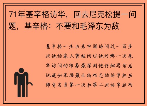 71年基辛格访华，回去尼克松提一问题，基辛格：不要和毛泽东为敌