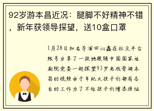92岁游本昌近况：腿脚不好精神不错，新年获领导探望，送10盒口罩