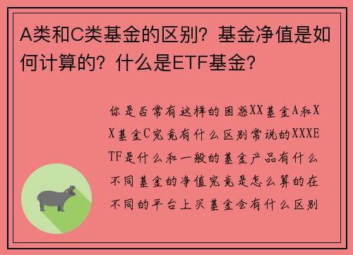 A类和C类基金的区别？基金净值是如何计算的？什么是ETF基金？