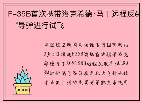 F-35B首次携带洛克希德·马丁远程反舰导弹进行试飞