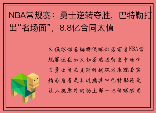 NBA常规赛：勇士逆转夺胜，巴特勒打出“名场面”，8.8亿合同太值