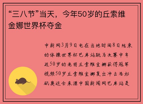 “三八节”当天，今年50岁的丘索维金娜世界杯夺金