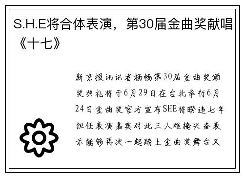 S.H.E将合体表演，第30届金曲奖献唱《十七》