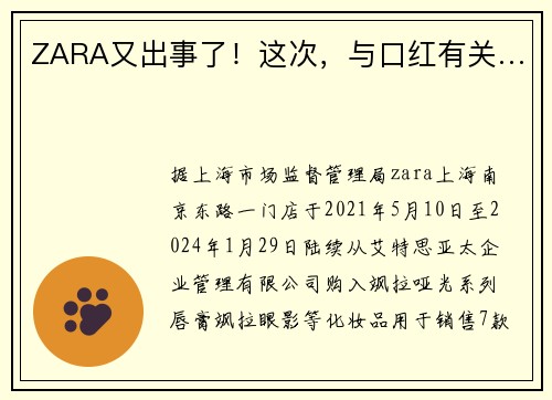 ZARA又出事了！这次，与口红有关…