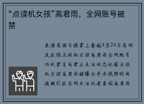 “点读机女孩”高君雨，全网账号被禁