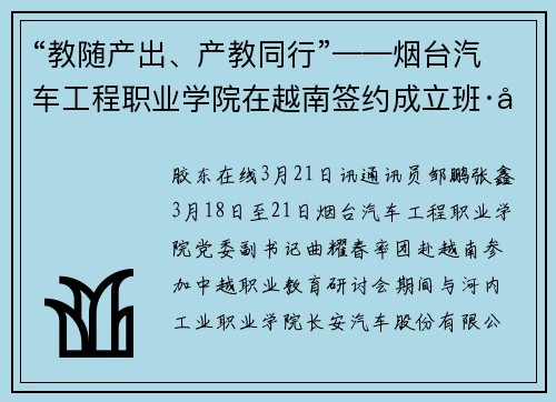 “教随产出、产教同行”——烟台汽车工程职业学院在越南签约成立班·墨学院