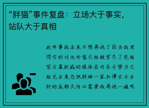 “胖猫”事件复盘：立场大于事实，站队大于真相