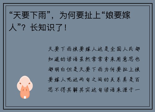“天要下雨”，为何要扯上“娘要嫁人”？长知识了！