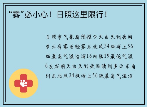 “雾”必小心！日照这里限行！