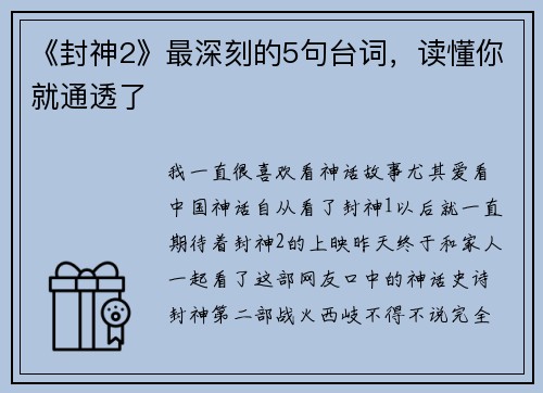 《封神2》最深刻的5句台词，读懂你就通透了