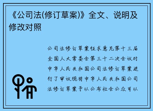 《公司法(修订草案)》全文、说明及修改对照