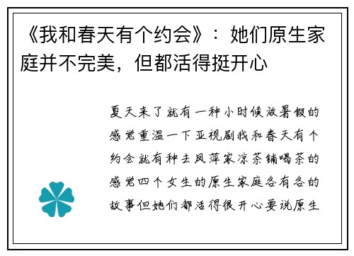《我和春天有个约会》：她们原生家庭并不完美，但都活得挺开心