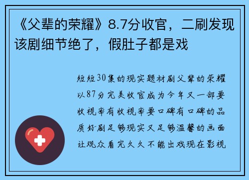 《父辈的荣耀》8.7分收官，二刷发现该剧细节绝了，假肚子都是戏