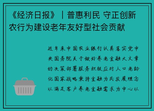 《经济日报》｜普惠利民 守正创新 农行为建设老年友好型社会贡献
