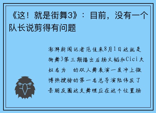 《这！就是街舞3》：目前，没有一个队长说剪得有问题