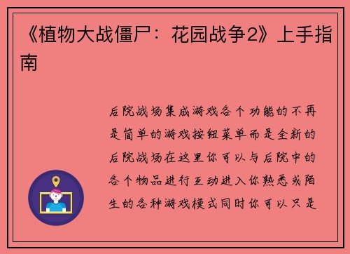 《植物大战僵尸：花园战争2》上手指南