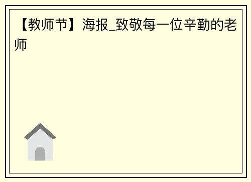【教师节】海报_致敬每一位辛勤的老师