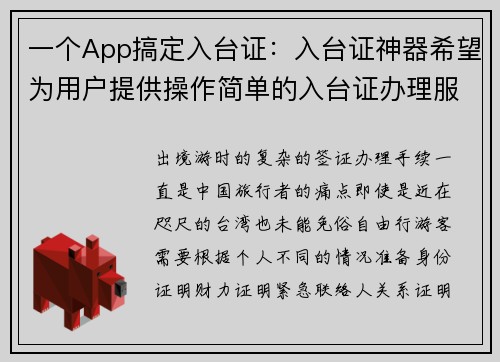 一个App搞定入台证：入台证神器希望为用户提供操作简单的入台证办理服务