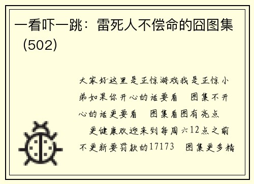一看吓一跳：雷死人不偿命的囧图集（502）