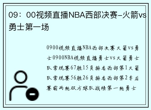 09：00视频直播NBA西部决赛-火箭vs勇士第一场