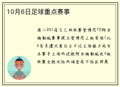 10月6日足球重点赛事