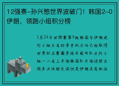 12强赛-孙兴慜世界波破门！韩国2-0伊朗，领跑小组积分榜