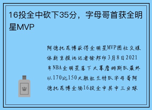 16投全中砍下35分，字母哥首获全明星MVP