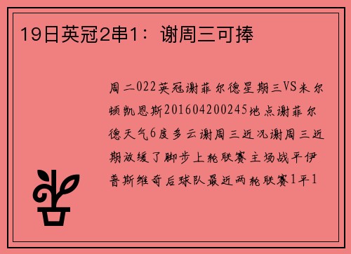 19日英冠2串1：谢周三可捧