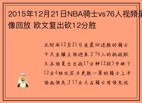 2015年12月21日NBA骑士vs76人视频录像回放 欧文复出砍12分胜