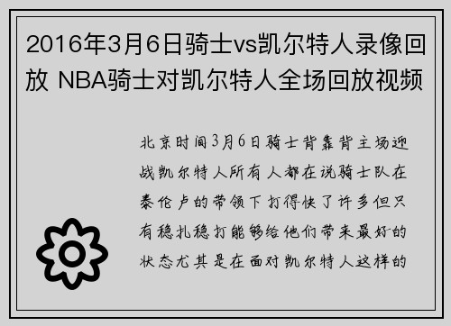 2016年3月6日骑士vs凯尔特人录像回放 NBA骑士对凯尔特人全场回放视频