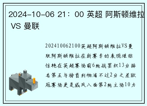 2024-10-06 21：00 英超 阿斯顿维拉 VS 曼联