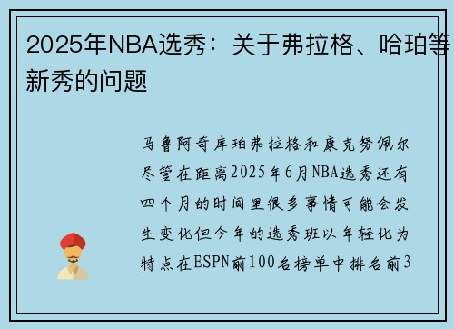 2025年NBA选秀：关于弗拉格、哈珀等新秀的问题