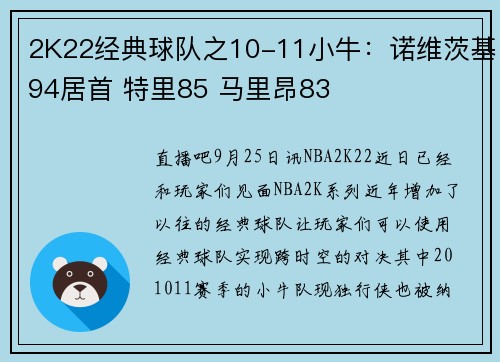 2K22经典球队之10-11小牛：诺维茨基94居首 特里85 马里昂83