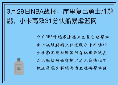 3月29日NBA战报：库里复出勇士胜鹈鹕，小卡高效31分快船暴虐篮网