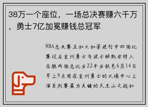 38万一个座位，一场总决赛赚六千万，勇士7亿加冕赚钱总冠军
