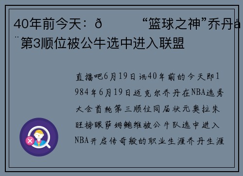 40年前今天：🐐“篮球之神”乔丹在第3顺位被公牛选中进入联盟