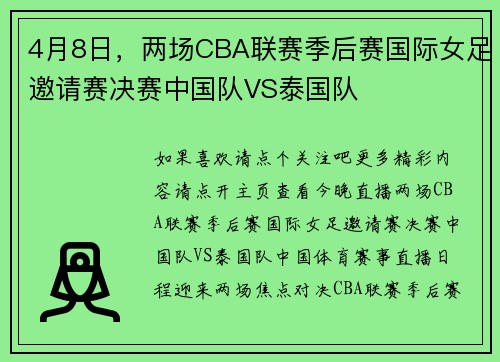 4月8日，两场CBA联赛季后赛国际女足邀请赛决赛中国队VS泰国队