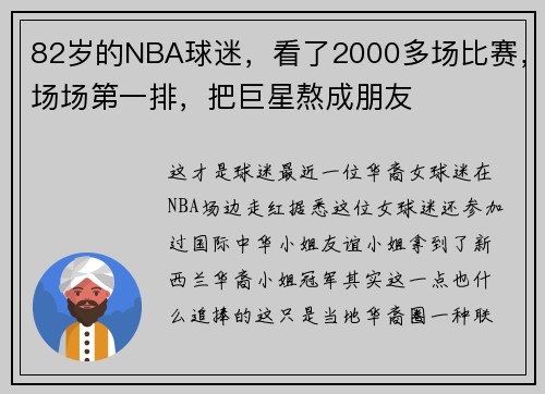 82岁的NBA球迷，看了2000多场比赛，场场第一排，把巨星熬成朋友
